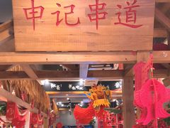 -申记串道(中街店)