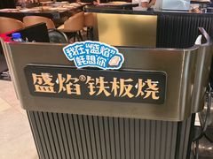-盛焰铁板烧(王府井店)