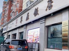 门面-草原饭店火锅