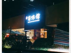 -百味馆·粤菜·湛江菜(后海花园店)