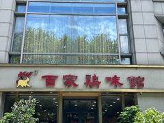 -百家鸡味馆(清泰店)