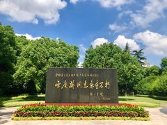 -宋庆龄陵园