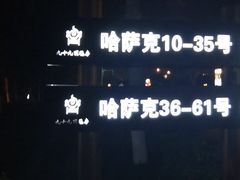 -九十九顶毡房(阜石路店)