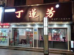 -丁莲芳(安吉人民路店)