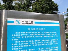 -南山图书馆(常兴路店)