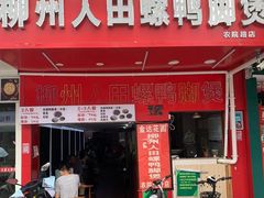 -柳州人田螺鸭脚煲(农院路1店)