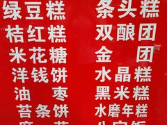 -上海虹口糕团(福州路店)