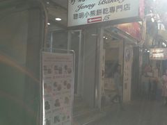 -珍妮曲奇聪明小熊(上环店)