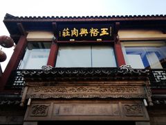 门面-王裕興肉莊(南禅寺店)