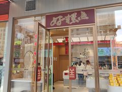 -糕大师•手作鲜糕点(滨湖万达店)