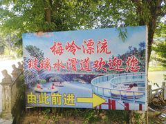 -梅岭漂流