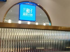 -兰湘子·湘菜小炒(三桥万象城店)