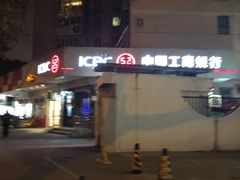 -中国工商银行(上海市徐汇支行华山路支行)