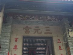 -广州三元宫
