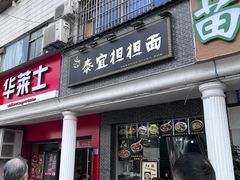 -泰宜担担面(黄泥塝总店)