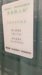 -肥三针腧穴瘦身馆