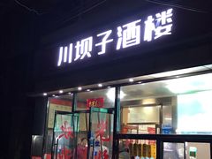 门面-川坝子酒楼(安华西里店)