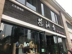 门面-茶油香闽南菜·花园餐厅(前埔店)