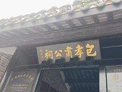 -包公祠