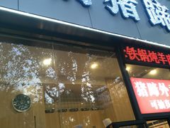 门面-站前猪蹄&家常炒菜(长乐公园店)