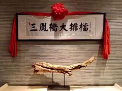 -三凤酒家·百年无锡菜(清扬茂业店)