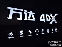 -万达影城 (甘井子万达广场IMAX店)