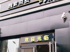 门面-魏家凉皮(十里河店)