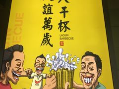 -老金烧烤(伟东新都店)
