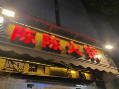 -陈陈火锅(较场口店)