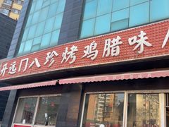 -土门八珍烤鸡腊味店(土门老店)