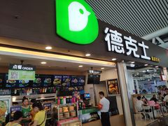 门面-德克士(广州南站店)