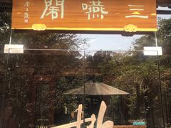 门面-三嚥阁 La Villa Restaurant
