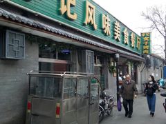 门面-清真·鸦儿李记·小馆(后海店)