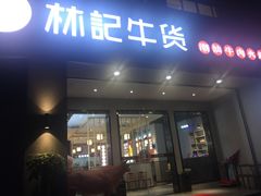 门面-林记潮牛·牛肉火锅(上马墩店)