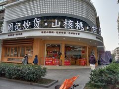 -周记炒货·山核桃·甘栗(武林店)
