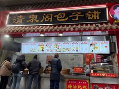 -清泉阁包子饺子·刀削面(五一店)