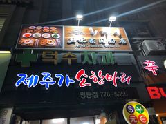 -王妃家(明洞中央店)