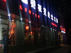 -宽板凳老灶火锅(南礼士路店)