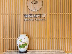 -福州西湖大酒店·怡湖咖啡厅