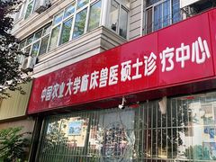 -瑞派福兴宠物医院犬猫全科·骨科·中西医结合(河东店)