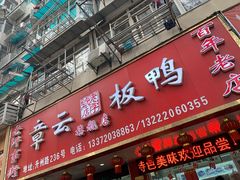 门面-章云板鸭(总店)