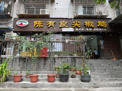 -陈有良尖椒鸡(渝中示范店)