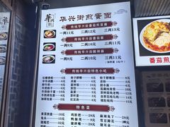 -华兴街煎蛋面(总店)