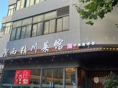 -洁而精川菜馆(复兴公园店)