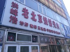 门面-洪峰浩老北京烧饼夹肉(角门路店)