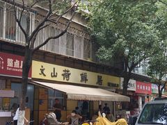 -文山荷鲜居(翠湖店)
