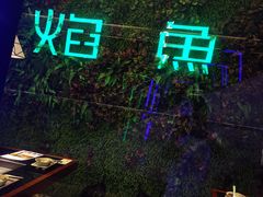 -焰鱼(昌建广场店)