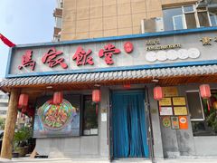 -马家饭堂(南街薰酱店)