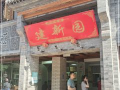 门面-建新园过桥米线(宝善街店)