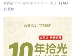 -六贤记(文三店)